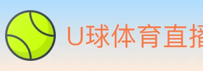 U球体育直播 logo